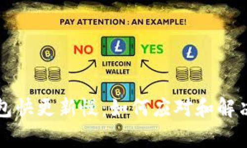 以太坊钱包快更新慢：如何应对和解决常见问题