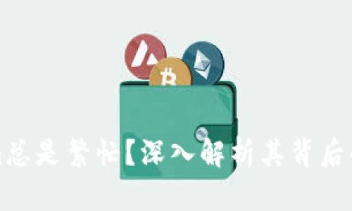 为何Tokenim总是繁忙？深入解析其背后的原因与影响