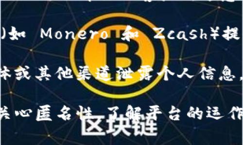 Tokenim 是一个与加密货币和区块链相关的平台，通常与代币发行、交易等有关。在讨论其匿名性时，需要考虑几个方面：

1. **区块链的透明性**：大多数加密货币运行在区块链上，这意味着所有交易是公开且透明的。虽然账户地址是匿名的，但可以通过分析交易历史和其他数据链接，逐渐揭示用户的身份。

2. **用户身份验证**：一些加密平台为了遵守法律法规，可能会要求用户提供身份信息（如KYC：了解你的客户）。这意味着用户在使用这些服务时，可能并不是完全匿名的。

3. **使用的技术**：Tokenim 本身使用的技术和协议也会影响匿名性。例如，某些隐私币（如 Monero 和 Zcash）提供更高的匿名性保护，但如果 Tokenim 使用的是主流标准的加密货币，匿名性可能较低。

4. **用户行为**：用户在网络上的行为也会影响其匿名性。如果用户在公共论坛、社交媒体或其他渠道泄露个人信息，即使在区块链上是匿名的，也可能被追踪到。

总的来说，Tokenim 的匿名性取决于其具体实现、用户的行为以及相关法规政策。如果您关心匿名性，了解平台的运作方式和保护措施是非常重要的。