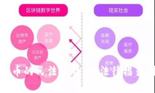探秘数字货币的民法世界：从法律框架到市场实践