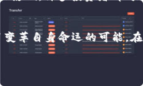 jiaoti怎么在钱包买入以太坊/jiaoti
以太坊, 钱包, 加密货币, 购买/guanjianci

引言：以太坊的魅力
在数字货币的世界中，以太坊凭借其独特的智能合约功能和广泛的应用场景，逐渐成为了仅次于比特币的热门选择。近年来，无数投资者与开发者纷纷涌入这个充满机会的市场。而如果你也想在钱包中买入以太坊，以下内容将为你提供详细的指导，不妨一起来看看这条“致富之路”！

第一步：选择合适的钱包
在你能够购买以太坊之前，首先需要选择一个安全的数字货币钱包。现代钱包主要分为热钱包和冷钱包。热钱包连接互联网，方便用户随时进行交易，但安全性稍有欠缺；而冷钱包则将你的资产存储于离线状态，极大地提高了安全度。正所谓“万事开头难”，选择合适的工具是成功的一半。

第二步：注册并设置钱包账户
一旦选择了钱包类型（比如MetaMask、Trust Wallet或Ledger等），接下来就是注册账户。不同的钱包注册流程可能略有不同，但一般都需要一个有效的电子邮件和强密码的结合。记住，设置强密码就像给你的财富加上一道双重保险，防止他人轻易进入你的资产。用一句当地俗语来说，“心有灵犀，方能一拍即合”。

第三步：购买以太坊的渠道
有了钱包后，你可以通过多种渠道购买以太坊。以下是几种常见的方式：
ul
    listrong交易所购买：/strong许多交易所（如币安、火币等）提供直接用法币购买以太坊的服务。这是一种快捷的方式，但也要注意交易所的安全性和手续费。/li
    listrongOTC交易：/strong通过场外交易（OTC）平台，可以直接与卖家沟通，进行价格的谈判与交易。这种方式适合大额交易。/li
    listrong个人间交易：/strong如果你有信得过的朋友或同事，也可以通过他们直接购买，以太坊的便捷性在于几乎没有地理限制。/li
/ul

第四步：进行以太坊的购买
不论你选择了哪个渠道，购买以太坊的一般流程都可以归纳为以下几个步骤：
ol
    li确认账户已绑定有效的支付方式（如银行卡或信用卡），并且账户余额充足。/li
    li在交易所或平台上定位以太坊（ETH）交易对，输入你想购买的量。/li
    li确认订单详情，支付购币资金。/li
    li在交易完成后，提现到你的数字钱包中，确保资产安全。/li
/ol

第五步：注意安全防护
在数字货币的世界里，安全问题不可忽视。正如“人心隔肚皮”，在选择交易平台时，要确保其具有良好的信誉和用户评价。不论使用什么类型的钱包，都要定期更新密码，开启双重认证。此外，可以定期备份你的钱包信息，以防止数据丢失。

第六步：了解以太坊的未来
买入以太坊后，除了等待其增值之外，了解以太坊的未来发展也是不可或缺的一部分。以太坊2.0的升级将对其网络的可扩展性和安全性产生重大影响，许多投资者都对这一进程持乐观态度。也可以适时参加一些相关的社区或论坛，了解业内动态，增加自己的专业素养。就像老话说的，“不怕慢，就怕站”。

结束语：踏上加密旅程
经过以上的学习，相信你已经掌握了在钱包中买入以太坊的所有步骤。正如每一个人都有自己的梦想，数字货币的世界也为每一个投资者提供了变革自身命运的可能。在这个充满变化与机会的市场中，持续学习和适应是最重要的。愿你在这条旅途中，一路顺风，乘风破浪！

最后，记得常浏览相关信息，保持警觉，祝你在以太坊的旅途中收获满满！如同“事半功倍”的道理，只有深入了解，才能更好地把握未来的机遇。