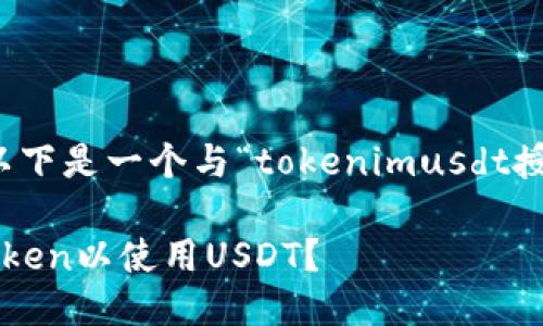 根据您的要求，以下是一个与“tokenimusdt授权”相关的信息：

怎样快速授权Token以使用USDT？