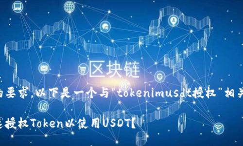 根据您的要求，以下是一个与“tokenimusdt授权”相关的信息：

怎样快速授权Token以使用USDT？