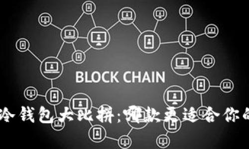 Tokenim与库神冷钱包大比拼：哪款更适合你的加密资产保护？