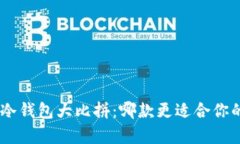 Tokenim与库神冷钱包大比拼