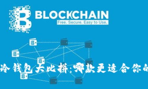 Tokenim与库神冷钱包大比拼：哪款更适合你的加密资产保护？