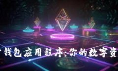 以太坊官方钱包应用程序