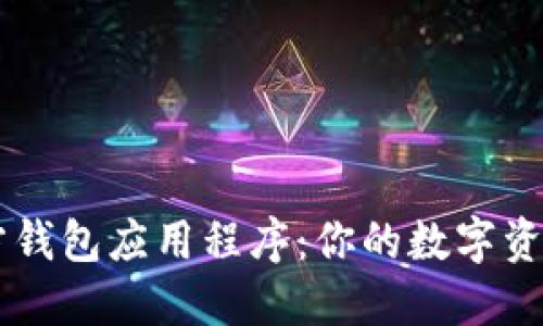 以太坊官方钱包应用程序：你的数字资产管理助手