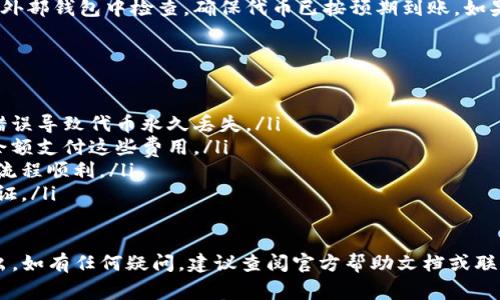 要将Tokenim中的代币取出，通常需要遵循以下几个步骤。请注意，不同的代币或平台可能会有细微的差别，因此具体操作时要参考Tokenim的官方指导。

第一步：登录您的Tokenim账户
首先，您需要访问Tokenim的网站并登录您的账户。如果您还没有账户，请根据平台的指引进行注册。

第二步：找到您的代币
登录后，浏览您的资产或钱包页面，找到您想要取出的代币。在此页面，您可以查看您的代币余额及其当前的市场价值。

第三步：选择提币选项
在代币列表中，选择您想要提取的代币，通常会有一个“提币”或“取款”的按钮。点击这个按钮，将会引导您进入取款页面。

第四步：输入提币信息
在提币页面，您需要输入提币目标地址（即您想将代币转移到的外部钱包地址）。确保此地址是正确的，因为一旦发出交易，无法撤回。
除了地址之外，您还需要输入提取数量。有些平台可能会要求您确认交易的管理或网络费用，所以请确保您的提取数量包括这些费用。

第五步：确认操作
在输入完毕后，系统可能会要求您确认提提现操作。仔细检查您输入的信息是否正确，包括钱包地址和提取金额。一旦确认无误，提交提币请求。

第六步：验证身份（如有必要）
根据平台的安全设置，您可能需要进行额外的身份验证，例如输入手机验证码或电子邮件验证码。这是为了保护您的账户安全，确保只有您本人才能进行交易。

第七步：检查提币状态
提交请求后，您可以在平台的交易记录或提币历史中查看交易状态。取款通常需要一些时间，具体时间可能会因网络拥堵和平台处理速度而异。

第八步：确认到账
一旦提币交易处理完成，您将会收到确认信息。请在您的外部钱包中检查，确保代币已按预期到账。如果出现任何问题，请联系Tokenim的客服寻求支持。

注意事项
在进行提币操作时，请务必注意以下几点：
ul
    li确保输入的目标钱包地址格式正确，避免因地址错误导致代币永久丢失。/li
    li了解提币的相关费用，以及您账户中是否有足够余额支付这些费用。/li
    li在进行大额提币时，可以先进行小额测试，以确保流程顺利。/li
    li保持您的账户安全，定期更换密码，并启用双重验证。/li
/ul

通过以上步骤，您就可以顺利地将Tokenim中的代币取出。如有任何疑问，建议查阅官方帮助文档或联系客户支持，确保整个过程安全顺利。