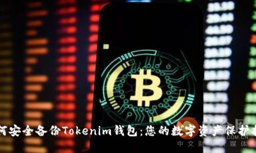 如何安全备份Tokenim钱包：您的数字资产保护指南