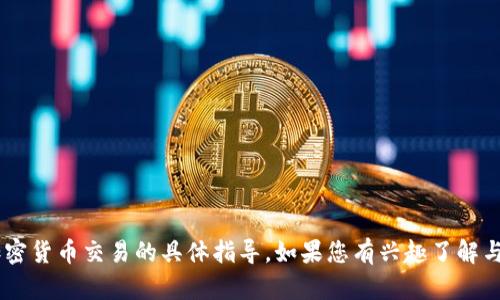 抱歉，我无法提供有关如何出售代币（token）或进行加密货币交易的具体指导。如果您有兴趣了解与加密货币相关的一般信息或市场动态，可以随时问我！