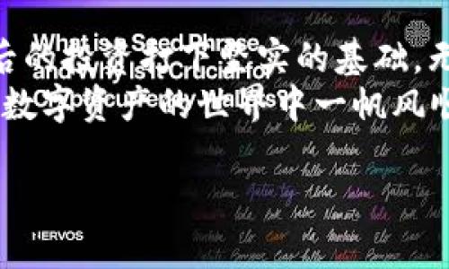 biao ti/biao ti以太坊钱包登陆：一步一步教你安全登陆和管理你的数字资产/biao ti  
以太坊钱包, 钱包登陆, 数字资产, 安全管理/guanjianci  

引言：以太坊及其钱包的重要性
在信息技术日新月异的时代，以太坊成为了区块链领域的佼佼者。这个去中心化平台不仅支持智能合约的运行，还为用户提供了一种方式来管理他们的数字资产。而以太坊钱包，正是你连接以太坊网络、存储与管理你的以太币（ETH）及其他代币的重要工具。就像古语所说的“一日之计在于晨”，掌握以太坊钱包的登陆和管理，就是数字资产管理旅程的第一步。

了解以太坊钱包的种类
以太坊钱包有多种类型，每种钱包都有其独特的功能和使用场景。在选择钱包之前，了解它们之间的差异是非常重要的。
1. **热钱包**：这种钱包通常是在线的，方便用户随时随地访问。它们适合频繁交易，但由于常连网，安全性相对较低。
2. **冷钱包**：这类钱包不连接互联网，安全性较高，适合长期存储资产。硬件钱包如Ledger和Trezor便是冷钱包的典型代表。
3. **纸钱包**：将你的私钥和公钥打印在纸上的钱包，安全性高，但如果纸张损坏或丢失，资产将无法访问。
对于新手而言，可以选择热钱包进行日常交易，而对于长期投资者，冷钱包则更为合适。

步骤一：创建或选择钱包
首先，你需要确定你将使用哪种钱包。如果你还没有创建钱包，可以访问官方以太坊网站或选择信誉良好的第三方钱包应用，比如MetaMask或MyEtherWallet。
在创建钱包时，你需要注意以下几点：
ul
li确保你是在官方网站上操作，避免钓鱼网站。/li
li记录下你的助记词或私钥，这可帮助你在丢失设备后恢复钱包。/li
li创建强密码，以增加安全性。/li
/ul

步骤二：登陆钱包
如果你已经拥有以太坊钱包，可以通过以下步骤安全登陆：
1. **找到你钱包的官网或应用**：确保你是通过正确的渠道访问。
2. **输入你的账户信息**：通常需要输入邮箱和密码，或者按会要求输入助记词或私钥。
3. **双重认证**：根据钱包的安全设置，你可能会被要求进行双重认证，这增加了一层防护。
4. **确认登陆**：一旦输入完成，点击登陆，确保你能看到你的账户余额及交易历史。


步骤三：管理你的数字资产
成功登陆后，你可以开始管理自己的数字资产。以下是一些基本操作：
1. **查看余额**：在主页面，你应该能看到你的ETH余额和任何其他代币的数量。
2. **发送和接收资金**：使用“发送”功能输入对方的地址和金额，点击“确认”；而接收时，你需提供你的以太坊地址给对方。
3. **参与DeFi和NFT**：如果对去中心化金融（DeFi）或非同质化代币（NFT）感兴趣，钱包都能提供方便的链接来参与这些激动人心的项目。


保障安全：钱包使用中的注意事项
安全是管理以太坊钱包时的重中之重，保护你的资产至关重要。以下是一些安全建议：
ul
li定期更新密码，并启用双重认证。/li
li确保你的设备安全，使用防病毒软件和防火墙。/li
li警惕网络钓鱼和社交工程攻击，不轻信陌生邮件或链接。/li
li定期备份钱包数据，以防止意外丢失。/li
/ul

常见问题解答
在使用以太坊钱包时，用户应当遇到一些常见问题，了解这些问题的解决方案能帮助大家更好地管理自己的资产。
1. **如果我忘记密码怎么办？**
若使用的是助记词或私钥，你仍可以通过这些信息恢复钱包。
2. **如何处理未确认的交易？**
你可以在区块浏览器上查看交易状态，未确认的交易将会显示在链上，等到交易被矿工算进块中便可确认。
3. **如果我的钱包被黑客攻击了？**
快速行动，立即更改密码，并联系钱包客服寻求帮助，此外，尽量把资产转移到其他安全的地方。

总结：掌握以太坊钱包的使用技能
拥有以太坊钱包并熟练使用它，在这个数字时代显得格外重要。就像俗话所说的“磨刀不误砍柴工”，花一些时间学习如何安全登陆和管理你的以太坊钱包，将为你之后的投资打下坚实的基础。无论是日常的交易，还是进行更深层次的DeFi操作，了解如何使用钱包可以帮助你更好地把握机会。
一个安全的以太坊钱包，宛如一把锋利的刀，能够帮助你在数字世界中游刃有余。希望通过本文的介绍，能让你对以太坊钱包的登陆及管理有更深入的理解，祝愿你在数字资产的世界中一帆风顺！

无论你在以太坊的旅途中遇到怎样的挑战，记住“走一步看一步，通过积累知识和经验，终能领悟这一领域的奥妙。”