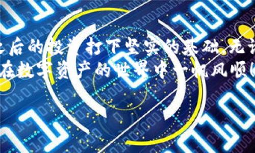 biao ti/biao ti以太坊钱包登陆：一步一步教你安全登陆和管理你的数字资产/biao ti  
以太坊钱包, 钱包登陆, 数字资产, 安全管理/guanjianci  

引言：以太坊及其钱包的重要性
在信息技术日新月异的时代，以太坊成为了区块链领域的佼佼者。这个去中心化平台不仅支持智能合约的运行，还为用户提供了一种方式来管理他们的数字资产。而以太坊钱包，正是你连接以太坊网络、存储与管理你的以太币（ETH）及其他代币的重要工具。就像古语所说的“一日之计在于晨”，掌握以太坊钱包的登陆和管理，就是数字资产管理旅程的第一步。

了解以太坊钱包的种类
以太坊钱包有多种类型，每种钱包都有其独特的功能和使用场景。在选择钱包之前，了解它们之间的差异是非常重要的。
1. **热钱包**：这种钱包通常是在线的，方便用户随时随地访问。它们适合频繁交易，但由于常连网，安全性相对较低。
2. **冷钱包**：这类钱包不连接互联网，安全性较高，适合长期存储资产。硬件钱包如Ledger和Trezor便是冷钱包的典型代表。
3. **纸钱包**：将你的私钥和公钥打印在纸上的钱包，安全性高，但如果纸张损坏或丢失，资产将无法访问。
对于新手而言，可以选择热钱包进行日常交易，而对于长期投资者，冷钱包则更为合适。

步骤一：创建或选择钱包
首先，你需要确定你将使用哪种钱包。如果你还没有创建钱包，可以访问官方以太坊网站或选择信誉良好的第三方钱包应用，比如MetaMask或MyEtherWallet。
在创建钱包时，你需要注意以下几点：
ul
li确保你是在官方网站上操作，避免钓鱼网站。/li
li记录下你的助记词或私钥，这可帮助你在丢失设备后恢复钱包。/li
li创建强密码，以增加安全性。/li
/ul

步骤二：登陆钱包
如果你已经拥有以太坊钱包，可以通过以下步骤安全登陆：
1. **找到你钱包的官网或应用**：确保你是通过正确的渠道访问。
2. **输入你的账户信息**：通常需要输入邮箱和密码，或者按会要求输入助记词或私钥。
3. **双重认证**：根据钱包的安全设置，你可能会被要求进行双重认证，这增加了一层防护。
4. **确认登陆**：一旦输入完成，点击登陆，确保你能看到你的账户余额及交易历史。


步骤三：管理你的数字资产
成功登陆后，你可以开始管理自己的数字资产。以下是一些基本操作：
1. **查看余额**：在主页面，你应该能看到你的ETH余额和任何其他代币的数量。
2. **发送和接收资金**：使用“发送”功能输入对方的地址和金额，点击“确认”；而接收时，你需提供你的以太坊地址给对方。
3. **参与DeFi和NFT**：如果对去中心化金融（DeFi）或非同质化代币（NFT）感兴趣，钱包都能提供方便的链接来参与这些激动人心的项目。


保障安全：钱包使用中的注意事项
安全是管理以太坊钱包时的重中之重，保护你的资产至关重要。以下是一些安全建议：
ul
li定期更新密码，并启用双重认证。/li
li确保你的设备安全，使用防病毒软件和防火墙。/li
li警惕网络钓鱼和社交工程攻击，不轻信陌生邮件或链接。/li
li定期备份钱包数据，以防止意外丢失。/li
/ul

常见问题解答
在使用以太坊钱包时，用户应当遇到一些常见问题，了解这些问题的解决方案能帮助大家更好地管理自己的资产。
1. **如果我忘记密码怎么办？**
若使用的是助记词或私钥，你仍可以通过这些信息恢复钱包。
2. **如何处理未确认的交易？**
你可以在区块浏览器上查看交易状态，未确认的交易将会显示在链上，等到交易被矿工算进块中便可确认。
3. **如果我的钱包被黑客攻击了？**
快速行动，立即更改密码，并联系钱包客服寻求帮助，此外，尽量把资产转移到其他安全的地方。

总结：掌握以太坊钱包的使用技能
拥有以太坊钱包并熟练使用它，在这个数字时代显得格外重要。就像俗话所说的“磨刀不误砍柴工”，花一些时间学习如何安全登陆和管理你的以太坊钱包，将为你之后的投资打下坚实的基础。无论是日常的交易，还是进行更深层次的DeFi操作，了解如何使用钱包可以帮助你更好地把握机会。
一个安全的以太坊钱包，宛如一把锋利的刀，能够帮助你在数字世界中游刃有余。希望通过本文的介绍，能让你对以太坊钱包的登陆及管理有更深入的理解，祝愿你在数字资产的世界中一帆风顺！

无论你在以太坊的旅途中遇到怎样的挑战，记住“走一步看一步，通过积累知识和经验，终能领悟这一领域的奥妙。”