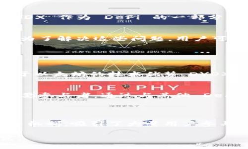 DYDX是去中心化衍生品交易所的代币，通常与以太坊区块链上的去中心化金融（DeFi）领域有关。DYDX 作为代币，有助于激励用户参与平台的治理、交易和流动性提供。以下是对DYDX以及它与Tokenim的一些相关信息的更详细说明。

### DYDX的基本介绍

DYDX 是一个去中心化衍生品交易平台，该平台允许用户进行合约交易、抵押借贷等一系列金融操作。DYDX平台上的代币，用于治理、奖励以及支付平台上的交易费用。

### DYDX的功能特点

治理权
DYDX 的持有者可以参与平台治理，包括提案、投票等，这使得用户在协议发展和功能改善上有更大的话语权。这种去中心化治理方式提升了用户的参与感和社区归属感。

交易费用折扣
使用 DYDX 代币来支付交易费用的用户可以享受到一定的折扣。这种激励机制鼓励用户持有和使用该代币，从而提高了资产的流动性。

流动性挖掘
DYDX 还提供流动性挖掘的机会，鼓励用户在平台上提供资产流动性，增加交易的深度和效率。用户提供流动性后，可以获得相应的 DYDX 代币奖励。

### DYDX与去中心化金融（DeFi）的联系

DeFi的发展背景
随着区块链技术的快速发展，去中心化金融（DeFi）作为一种创新的金融模式逐渐进入了人们的视野。DYDX 作为 DeFi 的一部分，致力于通过去中心化的方式，让用户能够在更安全、更透明的环境中进行衍生品交易。

与传统金融的差异
传统金融市场存在信息不对称、中心化的管理模式以及高额的交易费用，DYDX 的去中心化交易所正是为了解决这些问题。用户可以在平台上自主进行交易，无需中介参与，降低了交易成本，同时提升了交易的速度和透明度。

### DYDX的未来展望

技术创新与升级
DYDX 不断进行技术创新，计划引入更多的金融工具和产品，以满足用户日益增长的交易需求。同时，基于以太坊的技术优势，DYDX 将继续提升交易性能和用户体验。

扩大市场影响力
随着去中心化金融的普及，DYDX 有潜力在全球范围内扩展其用户基础，成为去中心化衍生品交易的重要参与者。通过与其他 DeFi 项目的合作，DYDX 可以进一步提升其市场竞争力。

### 结论

总体来看，DYDX 是一个极具潜力的去中心化衍生品交易平台，它通过治理权、费用折扣和流动性挖掘等机制，吸引了大量用户参与。随着去中心化金融的发展，DYDX 有望在未来成为更重要的市场角色。

如果你想要了解更多关于DYDX或其他结合Tokenim的去中心化金融项目，欢迎进行深入的探索和研究。