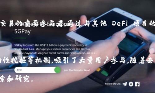 DYDX是去中心化衍生品交易所的代币，通常与以太坊区块链上的去中心化金融（DeFi）领域有关。DYDX 作为代币，有助于激励用户参与平台的治理、交易和流动性提供。以下是对DYDX以及它与Tokenim的一些相关信息的更详细说明。

### DYDX的基本介绍

DYDX 是一个去中心化衍生品交易平台，该平台允许用户进行合约交易、抵押借贷等一系列金融操作。DYDX平台上的代币，用于治理、奖励以及支付平台上的交易费用。

### DYDX的功能特点

治理权
DYDX 的持有者可以参与平台治理，包括提案、投票等，这使得用户在协议发展和功能改善上有更大的话语权。这种去中心化治理方式提升了用户的参与感和社区归属感。

交易费用折扣
使用 DYDX 代币来支付交易费用的用户可以享受到一定的折扣。这种激励机制鼓励用户持有和使用该代币，从而提高了资产的流动性。

流动性挖掘
DYDX 还提供流动性挖掘的机会，鼓励用户在平台上提供资产流动性，增加交易的深度和效率。用户提供流动性后，可以获得相应的 DYDX 代币奖励。

### DYDX与去中心化金融（DeFi）的联系

DeFi的发展背景
随着区块链技术的快速发展，去中心化金融（DeFi）作为一种创新的金融模式逐渐进入了人们的视野。DYDX 作为 DeFi 的一部分，致力于通过去中心化的方式，让用户能够在更安全、更透明的环境中进行衍生品交易。

与传统金融的差异
传统金融市场存在信息不对称、中心化的管理模式以及高额的交易费用，DYDX 的去中心化交易所正是为了解决这些问题。用户可以在平台上自主进行交易，无需中介参与，降低了交易成本，同时提升了交易的速度和透明度。

### DYDX的未来展望

技术创新与升级
DYDX 不断进行技术创新，计划引入更多的金融工具和产品，以满足用户日益增长的交易需求。同时，基于以太坊的技术优势，DYDX 将继续提升交易性能和用户体验。

扩大市场影响力
随着去中心化金融的普及，DYDX 有潜力在全球范围内扩展其用户基础，成为去中心化衍生品交易的重要参与者。通过与其他 DeFi 项目的合作，DYDX 可以进一步提升其市场竞争力。

### 结论

总体来看，DYDX 是一个极具潜力的去中心化衍生品交易平台，它通过治理权、费用折扣和流动性挖掘等机制，吸引了大量用户参与。随着去中心化金融的发展，DYDX 有望在未来成为更重要的市场角色。

如果你想要了解更多关于DYDX或其他结合Tokenim的去中心化金融项目，欢迎进行深入的探索和研究。