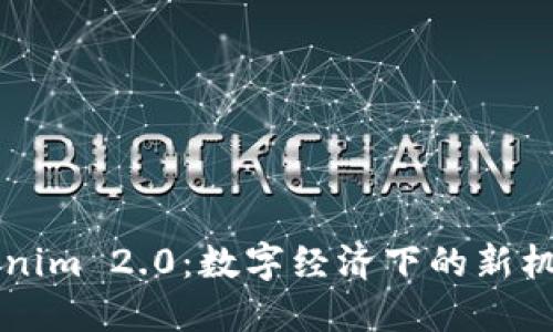 国内Tokenim 2.0：数字经济下的新机遇与挑战
