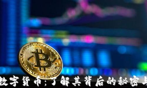 
深入探索数字货币：了解其背后的秘密与未来趋势