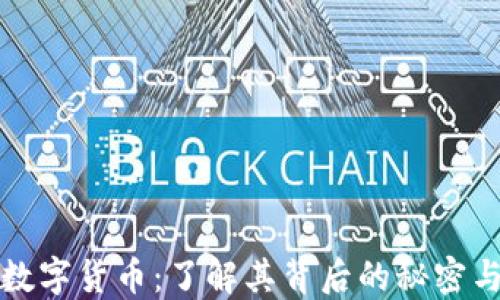 
深入探索数字货币：了解其背后的秘密与未来趋势