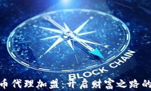 
数字货币代理加盟：开启财富之路的新机遇