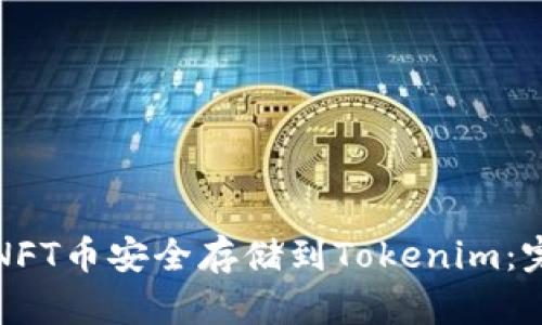 如何将NFT币安全存储到Tokenim：完全指南