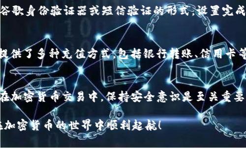 在此，我将为您详细介绍关于 Tokenim 注册的步骤和注意事项。Tokenim 是一个区块链交易平台，支持多种加密货币的交易。以下是如何注册 Tokenim 的详细指南。

第一步：访问官网
首先，您需要打开 Tokenim 的官网。在浏览器中输入 Tokenim 的网址，确保访问的是官方页面，以防止钓鱼网站的风险。

第二步：点击注册按钮
在 Tokenim 的官网首页，您会看到“注册”或“创建账户”的按钮。点击该按钮，通常位于页面的右上角。

第三步：填写账号信息
系统会引导您填写注册表格，包括电子邮件地址、用户名及密码。建议您使用复杂的密码，以增强账户安全性。某些平台还可能会要求您确认密码。请遵循网站的要求，确保所有信息准确无误。

第四步：接受条款与条件
在您完成信息填写后，系统会要求您同意 Tokenim 的使用条款和隐私政策。在这一环节，请认真阅读相关条款，确保自己了解和同意其中的内容。

第五步：验证邮箱
完成注册信息提交后，Tokenim 会向您提供的邮箱地址发送一封验证邮件。请查收您的邮箱，点击邮件中的验证链接以激活账户。这一步是防止其他人冒用您信息的重要确认环节。

第六步：完成身份验证
为了增强平台的安全性，Tokenim 可能会要求您进行身份验证（KYC）。您需要上传相关证件，如身份证或护照，并上传一张您的面部照片。此步骤有助于确保交易的安全和合规性。

第七步：设置双重认证
为增强账户的安全性，建议您开启双重认证（2FA）。通常，Tokenim 支持谷歌身份验证器或短信验证的形式。设置完成后，每次登录时需要输入额外的验证码以确认身份。

第八步：开始交易
完成注册及验证后，您就可以为您的账户充值并开始交易了。Tokenim 提供了多种充值方式，包括银行转账、信用卡等。确保您了解每种支付方式的手续费及处理时间。

注意事项
在注册和交易过程中，请保持警惕，切勿轻易分享您的账户信息与密码。在加密货币交易中，保持安全意识是至关重要的。

以上就是注册 Tokenim 的全部步骤。希望这些信息能帮助到您，让您在加密货币的世界中顺利起航！