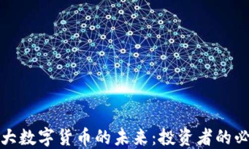 
探索五大数字货币的未来：投资者的必备指南