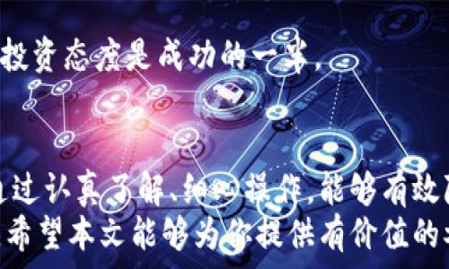  الهيئة 
   如何将BNB转入Tokenim：一步一步的实用指南  / 
 guanjianci  BNB, Tokenim, 加密货币, 转账  /guanjianci 

引言：加密世界的财富之路
在这个数字化快速发展的时代，加密货币如雨后春笋般崛起，无论是新手还是资深玩家，都在追寻着财富的的黄金机会。在这个过程中，BNB（币安智能链的原生代币）和Tokenim这样的项目逐渐吸引了大批投资者的目光。而在这条财富之路上，如何安全、便捷地将BNB转入Tokenim，成为了一项重要且实用的技能。

第一步：了解BNB与Tokenim
首先，了解所涉及的两种代币是极其重要的。BNB，在币安生态系统内具有多种用途，如交易手续费的折扣、参与项目的投资等。而Tokenim，则是一个相对较新的项目，专注于为用户提供优质的金融服务与高回报的投资方案。在这两个代币之间的转移，既是一种技术操作，更是一种投资决策。

第二步：准备工作
在进行转账之前，你需要确保自己的钱包已经安装并且配置好。常用的钱包包括Trust Wallet、MetaMask等，这些钱包支持BNB和Tokenim的存储与转账。如果你还没有这些钱包，建议尽早下载并创建账户。
此外，你还需要检查一下BNB和Tokenim的网络是否相容。通常，通过Binance Smart Chain进行转账是最为常见的方式。

第三步：获取Tokenim的接收地址
在Tokenim钱包中，你需要找到你的接收地址。每个用户都有一个独特的地址，这就像你的银行账户号码。在Tokenim的主界面，点击“接收”或“充值”，将显示该地址。请仔细核对，确保地址无误。

第四步：开始转账
在你确保准备完毕之后，就可以开始转账了。打开你的BNB钱包，选择转账或发送功能。在输入框中填写Tokenim的接收地址，以及你要转账的BNB数量。在确认无误之后，请再三检查，“细节决定成败”，确保信息正确后即可点击发送。

第五步：确认转账状态
完成发送后，可以通过BNB的钱包或区块链浏览器（如BscScan）来确认交易状态。每一笔交易都需要经过网络确认，通常只需要几分钟的时间。同时，也不要忘了查看Tokenim的余额，确保你转移的BNB已经成功到达你的Tokenim钱包中。

第六步：交易后的建议
转账完成后，你可以考虑对你的Tokenim投资进行，比如关注Tokenim的市场动态、了解项目团队及其进展等。“不怕一万，就怕万一”，理智的投资态度是成功的一半。

结论：迈向加密货币的未来
BNB转入Tokenim的过程，是进入加密货币投资的一个重要步骤。随着加密市场的逐渐成熟，越来越多的投资者意识到了数字资产的价值。通过认真了解、细心操作，能够有效降低投资风险，实现财富的稳步增长。
未来，加密货币的应用场景将更加广阔，作为投资者的你，恰逢其时。在这个变幻莫测的市场中，要时刻保持警觉，抓住机遇，才能“与时俱进”。希望本文能够为你提供有价值的参考，让你的加密之路越走越宽！