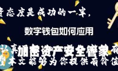  الهيئة 
   如何将BNB转入Tokenim：一步一步的实用指南  / 
 guanjianci  BNB, Tokenim, 加密货币, 转账  /guanjianci 

引言：加密世界的财富之路
在这个数字化快速发展的时代，加密货币如雨后春笋般崛起，无论是新手还是资深玩家，都在追寻着财富的的黄金机会。在这个过程中，BNB（币安智能链的原生代币）和Tokenim这样的项目逐渐吸引了大批投资者的目光。而在这条财富之路上，如何安全、便捷地将BNB转入Tokenim，成为了一项重要且实用的技能。

第一步：了解BNB与Tokenim
首先，了解所涉及的两种代币是极其重要的。BNB，在币安生态系统内具有多种用途，如交易手续费的折扣、参与项目的投资等。而Tokenim，则是一个相对较新的项目，专注于为用户提供优质的金融服务与高回报的投资方案。在这两个代币之间的转移，既是一种技术操作，更是一种投资决策。

第二步：准备工作
在进行转账之前，你需要确保自己的钱包已经安装并且配置好。常用的钱包包括Trust Wallet、MetaMask等，这些钱包支持BNB和Tokenim的存储与转账。如果你还没有这些钱包，建议尽早下载并创建账户。
此外，你还需要检查一下BNB和Tokenim的网络是否相容。通常，通过Binance Smart Chain进行转账是最为常见的方式。

第三步：获取Tokenim的接收地址
在Tokenim钱包中，你需要找到你的接收地址。每个用户都有一个独特的地址，这就像你的银行账户号码。在Tokenim的主界面，点击“接收”或“充值”，将显示该地址。请仔细核对，确保地址无误。

第四步：开始转账
在你确保准备完毕之后，就可以开始转账了。打开你的BNB钱包，选择转账或发送功能。在输入框中填写Tokenim的接收地址，以及你要转账的BNB数量。在确认无误之后，请再三检查，“细节决定成败”，确保信息正确后即可点击发送。

第五步：确认转账状态
完成发送后，可以通过BNB的钱包或区块链浏览器（如BscScan）来确认交易状态。每一笔交易都需要经过网络确认，通常只需要几分钟的时间。同时，也不要忘了查看Tokenim的余额，确保你转移的BNB已经成功到达你的Tokenim钱包中。

第六步：交易后的建议
转账完成后，你可以考虑对你的Tokenim投资进行，比如关注Tokenim的市场动态、了解项目团队及其进展等。“不怕一万，就怕万一”，理智的投资态度是成功的一半。

结论：迈向加密货币的未来
BNB转入Tokenim的过程，是进入加密货币投资的一个重要步骤。随着加密市场的逐渐成熟，越来越多的投资者意识到了数字资产的价值。通过认真了解、细心操作，能够有效降低投资风险，实现财富的稳步增长。
未来，加密货币的应用场景将更加广阔，作为投资者的你，恰逢其时。在这个变幻莫测的市场中，要时刻保持警觉，抓住机遇，才能“与时俱进”。希望本文能够为你提供有价值的参考，让你的加密之路越走越宽！