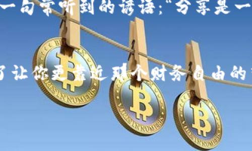    如何领取 Tokenim EOS 糖果：详细指导与技巧  / 
 guanjianci  Tokenim, EOS, 糖果, 空投  /guanjianci 

 引言：区块链世界中的糖果 
 在如今的区块链世界，糖果（AirDrop）成为了一种常见且受欢迎的获取数字资产的方式。特别是在EOS生态系统中，Tokenim等项目通过糖果空投吸引用户的注意。正如一句老话所说：“一日之计在于晨”，今天我们就来探讨一下如何有效地领取Tokenim EOS糖果，不让这个机会流失在指尖。 

 第一步：了解Tokenim项目 
 在领取Tokenim EOS糖果之前，首先要对Tokenim项目有一个基本的了解。Tokenim是一个致力于为用户提供去中心化金融服务的平台。项目的愿景是提升用户在区块链环境中的互动体验，提供安全、高效的交易服务。了解项目的背景和目标，有助于我们更好地理解所参与的空投的价值。 

 第二步：准备好钱包 
 假如你还没有EOS钱包，现在是时候去创建一个了。EOS私人密钥的安全性至关重要，许多人都明白“早起的鸟儿有虫吃”这一道理，因此尽早准备好你的钱包，就能在空投开始时迅速参与。推荐使用一些知名的钱包，如Scatter或EOS Lynx，这些钱包都提供易于使用的界面且兼容性良好。 

 第三步：参与社区活动 
 Tokenim团队经常在Telegram、Twitter等社交媒体平台上发布最新消息和活动。参与社区讨论不仅可以增强你对项目的了解，还能第一时间获取空投信息。记住，社区中常常流传着“人脉就是财富”的说法。因此，与其他用户交流也能让你找到一些领取糖果的窍门。 

 第四步：注册并确认参与资格 
 通常，领取Tokenim EOS糖果的第一步是去其官方网站进行注册。在注册过程中，确保提供准确的信息，有时候还需要进行二次验证。“细节决定成败”，确保每个步骤都做到位。完成注册后，记得检查你的电子邮箱，确认你的注册状态。 

 第五步：根据指示领取糖果 
 当空投开始时，Tokenim会为符合条件的用户提供领取操作的指示。通常，用户只需在指定的交易平台或官方网站上，连接钱包进行确认，等待系统自动发放糖果。有人说，“欲速则不达”，领糖果时最好保持耐心，避免由于急于操作导致错误。 

 第六步：注意安全，谨防诈骗 
 在区块链领域，安全性永远是第一位的。在领取Tokenim EOS糖果时，务必确保你是在官方网站进行操作。由于近年来诈骗事件频繁，大家要保持警惕，并对任何要求输入私钥或敏感信息的网站提高警惕。正如有人所说的“天上不会掉馅饼”，拿到手的每一份财富都需要通过谨慎获得。 

 第七步：分享与互动 
 领取完Tokenim EOS糖果后，别忘了与其他社区成员分享你的经验。通过分享信息，你可以帮助那些不熟悉这一过程的人，同时也让自己在社区中更有存在感。这就如同一句常听到的谚语：“分享是一种快乐”，通过交流，我们不仅能够传播知识，还能建立良好的朋友关系。 

 结语：稳步前行，共享未来 
 在这个快速变动的区块链世界中，糖果空投是一种新颖且有效的获取机会。参与Tokenim EOS糖果的流程虽然简单，但是对于细节的把握至关重要。记住每一步都是为了让你更靠近那个财务自由的梦。在这个过程中，我们不仅追求利益，也应该坚持安全与共享的价值观。未来的区块链生态将因我们的共同努力而更加美好，愿每位参与者都能在这一旅程中收获满满。 

这个结构以引言开始，涵盖了多方面的知识和实践经验，同时注重用语的本地化和情感化表达。希望这样的内容能够充实用户的体验并提供实用的信息。