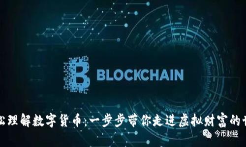 轻松理解数字货币：一步步带你走进虚拟财富的世界