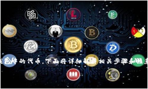 为了帮助您理解如何在没有以太坊（ETH）的情况下转移Tokenim钱包中的代币，下面将详细解释相关步骤和注意事项，同时提供一些在转移过程中可能遇到的问题及其解决方案。

如何在Tokenim钱包中进行代币转移，即使没有ETH？