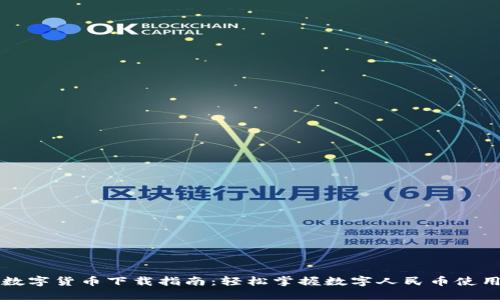 央行数字货币下载指南：轻松掌握数字人民币使用方法