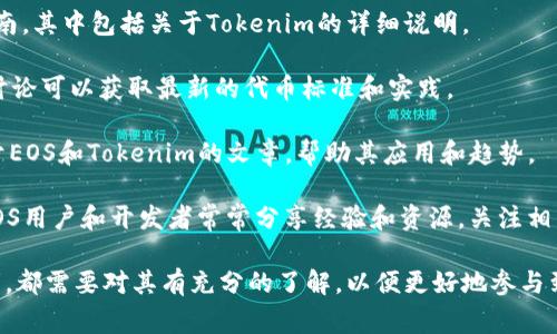 在EOS生态中，Tokenim是一个与代币（Token）有关的重要概念，通常在多个与区块链和智能合约相关的平台上进行讨论。作为一种代币标准，Tokenim可以帮助开发者在EOS生态中创建和管理代币。

### Tokenim标签及其在EOS生态中的作用

在EOS生态系统中，Tokenim标签通常与代币的生成、管理和交易相关联。具体来说，Tokenim标签可能包括以下几个方面：

1. **代币创建**：通过Tokenim标准，开发者可以在EOS上创建自己的代币，这些代币可以用于各种用途，如支付、奖励等等。

2. **代币交易**：Tokenim也包括代币的交易方式，包括在去中心化交易所（DEX）上的交易，便利用户在不同代币之间进行交换。

3. **代币的合规性**：遵循Tokenim标准的代币更容易获得合规性，帮助项目团队遵循相关法律法规，以避免潜在的法律风险。

4. **用户体验**：Tokenim为用户提供一种简单的方式来参与和使用代币，促进其在EOS生态中的流通。

### 如何找到Tokenim标签

如果你希望深入了解Tokenim及其在EOS生态中的应用，可以通过以下几种方式寻找相关信息：

- **EOS官方文档**：EOSIO的官方文档通常提供详细的技术规范和开发指南，其中包括关于Tokenim的详细说明。

- **开发者论坛和社区**：EOS有许多活跃的开发者社区和论坛，参与这些讨论可以获取最新的代币标准和实践。

- **区块链技术博客**：许多区块链技术的博客和资讯网站会定期发布关于EOS和Tokenim的文章，帮助其应用和趋势。

- **社交媒体**：Twitter、Reddit和Telegram等社交媒体平台上，活跃的EOS用户和开发者常常分享经验和资源，关注相关话题能够获取第一手的信息。

总之，Tokenim标签在EOS生态中占据着重要地位，不论是开发者还是投资者，都需要对其有充分的了解，以便更好地参与到EOS的生态系统中。