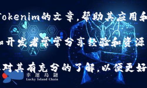 在EOS生态中，Tokenim是一个与代币（Token）有关的重要概念，通常在多个与区块链和智能合约相关的平台上进行讨论。作为一种代币标准，Tokenim可以帮助开发者在EOS生态中创建和管理代币。

### Tokenim标签及其在EOS生态中的作用

在EOS生态系统中，Tokenim标签通常与代币的生成、管理和交易相关联。具体来说，Tokenim标签可能包括以下几个方面：

1. **代币创建**：通过Tokenim标准，开发者可以在EOS上创建自己的代币，这些代币可以用于各种用途，如支付、奖励等等。

2. **代币交易**：Tokenim也包括代币的交易方式，包括在去中心化交易所（DEX）上的交易，便利用户在不同代币之间进行交换。

3. **代币的合规性**：遵循Tokenim标准的代币更容易获得合规性，帮助项目团队遵循相关法律法规，以避免潜在的法律风险。

4. **用户体验**：Tokenim为用户提供一种简单的方式来参与和使用代币，促进其在EOS生态中的流通。

### 如何找到Tokenim标签

如果你希望深入了解Tokenim及其在EOS生态中的应用，可以通过以下几种方式寻找相关信息：

- **EOS官方文档**：EOSIO的官方文档通常提供详细的技术规范和开发指南，其中包括关于Tokenim的详细说明。

- **开发者论坛和社区**：EOS有许多活跃的开发者社区和论坛，参与这些讨论可以获取最新的代币标准和实践。

- **区块链技术博客**：许多区块链技术的博客和资讯网站会定期发布关于EOS和Tokenim的文章，帮助其应用和趋势。

- **社交媒体**：Twitter、Reddit和Telegram等社交媒体平台上，活跃的EOS用户和开发者常常分享经验和资源，关注相关话题能够获取第一手的信息。

总之，Tokenim标签在EOS生态中占据着重要地位，不论是开发者还是投资者，都需要对其有充分的了解，以便更好地参与到EOS的生态系统中。