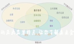 数字货币的五大显著特点