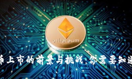 数字货币上市的前景与挑战：你需要知道的一切