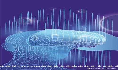 深入探讨Tokenim的智能合约安全性及其风险管理