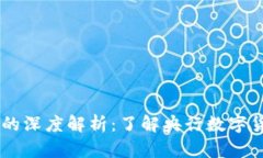 数字货币DCEP的深度解析：