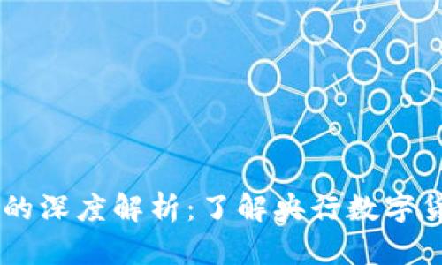 数字货币DCEP的深度解析：了解央行数字货币的未来趋势