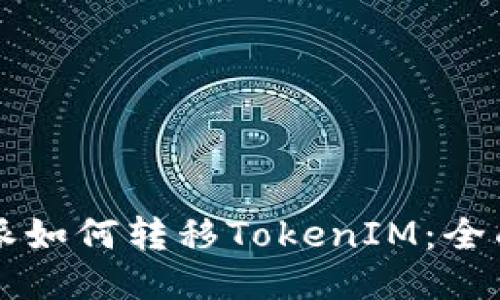 比特派如何转移TokenIM：全面指南