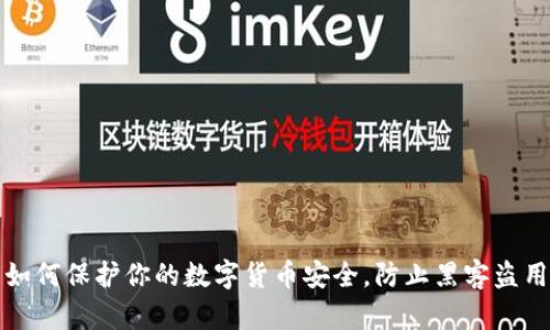 如何保护你的数字货币安全，防止黑客盗用