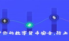 如何保护你的数字货币安
