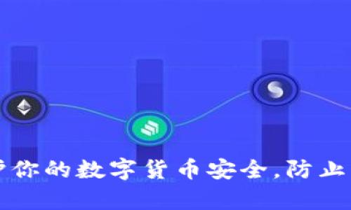 如何保护你的数字货币安全，防止黑客盗用