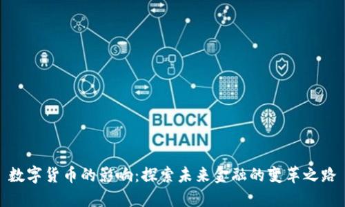 数字货币的影响：探索未来金融的变革之路