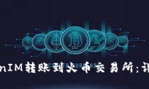 如何将TokenIM转账到火币交易所：详细操作指南