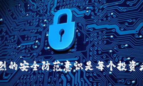   如何将以太坊安全提现到钱包？ / 
 guanjianci 以太坊, 提现, 钱包, 安全 /guanjianci 

引言
在这个数字货币迅速崛起的时代，以太坊作为仅次于比特币的第二大数字资产，受到了广泛关注。许多人在交易所或平台上购买了以太坊，然后希望将其提现到自己的钱包中，以便持有或用于其他用途。然而，如何安全、高效地将以太坊提现到钱包上，仍然让不少用户感到困惑。本篇文章将为您详细介绍这一过程，确保您能够顺利进行提现。

理解以太坊钱包
在讨论如何提现之前，我们首先需要明确以太坊钱包的概念。以太坊钱包是一种数字工具，允许用户存储和管理以太坊和其他ERC-20代币。钱包可以分为两种类型：热钱包和冷钱包。热钱包连接互联网，便于进行交易，但相对来说安全性较低；冷钱包则离线存储，一般来说更加安全。

准备工作：选择合适的钱包
在开始提现之前，您需要选择一个合适的以太坊钱包。市面上有许多种钱包，包括软件钱包（如MetaMask、MyEtherWallet）、硬件钱包（如Ledger、Trezor）以及在线钱包。选择钱包时需要考虑以下几个因素：
ul
    li安全性：优先选择具备良好安全记录的钱包。/li
    li易用性：确保您能够轻松上手，不需要繁琐的操作。/li
    li支持的功能：是否支持ERC-20代币，是否有备份和恢复功能等。/li
/ul

在交易所提现以太坊
一旦钱包准备好，您就可以通过交易所将以太坊提现到您的钱包。这个过程具体步骤如下：

h41. 登录交易所/h4
首先，登录您选择的交易所账户。如果您使用的是知名的去中心化交易平台，比如Coinbase、Binance等，确保您提供的信息是正确的，且您已通过身份验证。

h42. 找到提现选项/h4
在您的账户仪表盘上，寻找‘提现’或者‘取款’的选项。通常，这一选项会在主菜单或资产管理页面中。

h43. 选择以太坊/h4
在提现页面中，选择您要提现的资产——以太坊。确保您所选择的代币是以太坊（ETH），以免误操作。

h44. 填写钱包地址/h4
在提现过程中，您需要输入您以太坊钱包的地址。请注意输入的地址是否正确，可以通过复制粘贴来避免错误。正如我们常说的“细节决定成败”，一个小错误可能导致资产丢失。

h45. 确定提现金额/h4
接下来，输入您希望提现的金额。有的交易所可能会有最低提现金额的限制，请一分钟仔细查看。

h46. 完成安全验证/h4
大部分交易所为了确保账户安全，都会要求您完成安全验证，如手机验证码、电子邮件确认等。这是交易所用来保护您的资产的一种措施。

h47. 提交提现申请/h4
一旦完成以上步骤，点击“提交”或“确认”。服务器会处理您的请求，您会收到一封邮件或通知，告知您提现请求的状态。

如何检查提现状态
提现请求提交后，您可以在交易所的“提现记录”或“历史交易”中查看提现状态。部分交易所处理速度较快，通常几分钟内即可到账，但在高峰期可能会有延迟。因此，耐心等待也是必要的。

在钱包中查看以太坊
一旦您的以太坊成功提现至您的钱包，您就可以在钱包中看到金额的更新。请务必对您的钱包进行备份，以防遗失或损坏，正如老话所说：“磨刀不误砍柴工”。投资的每一步都需要注重安全。

提现常见问题解答
在整个提现过程中，用户可能会遇到一些常见问题，我们在此进行简要解答：

h41. 提现到账时间一般多久？/h4
一般情况下，以太坊提现在几分钟到几小时之间到账，但具体时间还需视交易所的处理速度和网络拥堵情况而定。

h42. 如果提现失败怎么办？/h4
如果提现申请被拒绝，可以检查提现记录获取具体拒绝原因，必要时联系交易所的客服团队解决问题。

h43. 提现是否会产生手续费？/h4
大多数交易所都会收取一定的提现手续费，具体费用根据不同平台而异，提现之前应详细了解。

关注安全：保护您的资产
在数字资产交易中，安全是重中之重。除了选择安全可靠的钱包和交易所外，还需要保持良好的安全习惯，包括：
ul
    li定期更换密码，使用强密码。/li
    li启用双重认证，增加安全措施。/li
    li不在公共或不安全的网络上进行交易。/li
/ul
这一点不只是关于以太坊，而是所有数字资产的共通法则，正如传统投资：“投资有风险，入市需谨慎”。

总结
将以太坊提现到钱包的操作其实并不是难事，只要遵循简洁的步骤，保持细心与耐心，便可轻松完成。在这个数字货币的风口时代，明智的投资意识以及强烈的安全防范意识是每个投资者都应具备的。“一日之计在于晨”，合理的规划将会事半功倍。希望本文能对您有帮助，让您在投资之路越走越稳，越走越远。