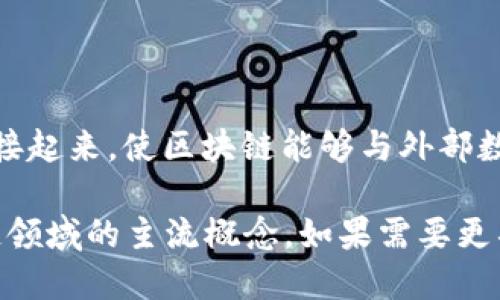 链银（Chainlink）和Tokenim是两个不同的概念。

链银（Chainlink）是一种去中心化的预言机网络，旨在将现实世界的数据、安全性和智能合约连接起来，使区块链能够与外部数据源互动。通过链银，区块链应用能够获取实时和可靠的外部数据，从而提高其功能和适用性。

而Tokenim并不是一个广为人知的术语，可能是某个特定项目或平台的名称，但它并不是区块链领域的主流概念。如果需要更具体的信息，建议提供更多背景或上下文。是否需要了解更多关于链银的技术、应用或相关信息？