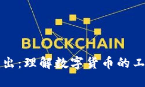 深入浅出：理解数字货币的工作原理