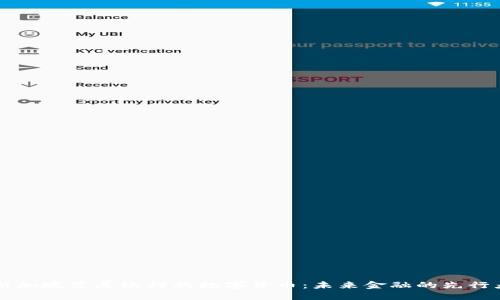 新加坡星展银行的数字货币：未来金融的先行者