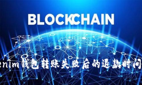 Tokenim钱包转账失败后的退款时间解析